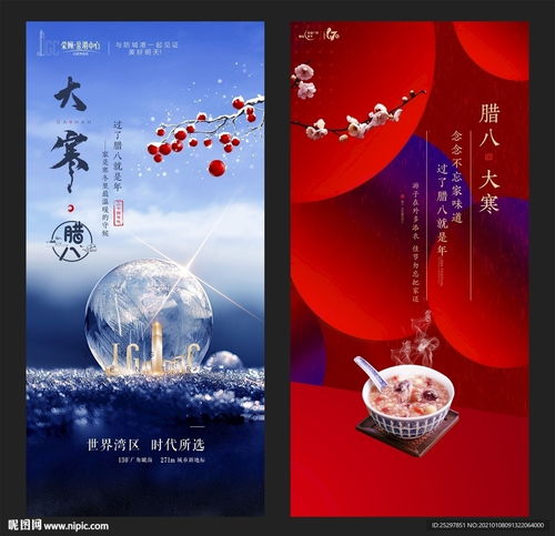 大寒 臘八 房地產(chǎn)廣告設(shè)計圖