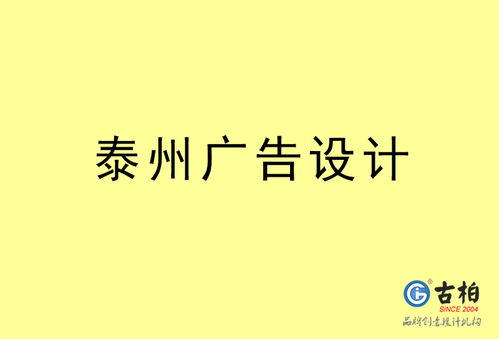 泰州廣告設(shè)計及代理代辦服務(wù)一站式解決方案